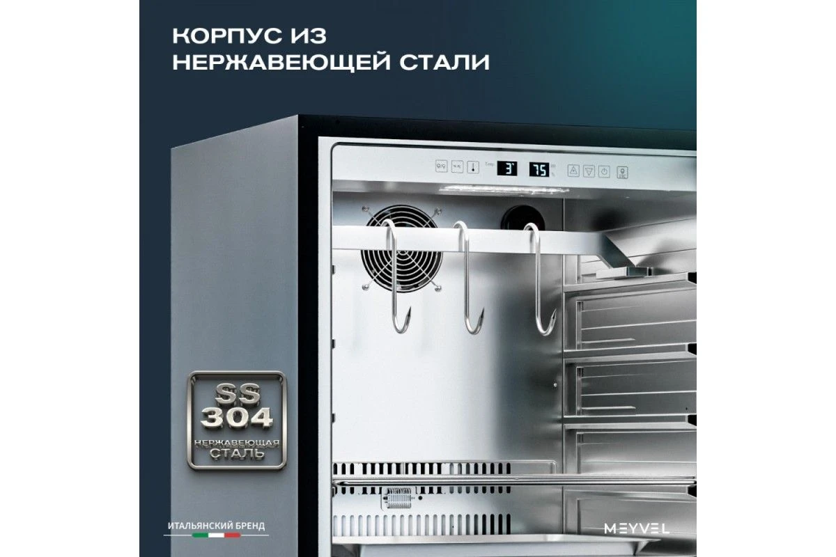 Холодильник для сухого вызревания мяса Meyvel MM-45SR