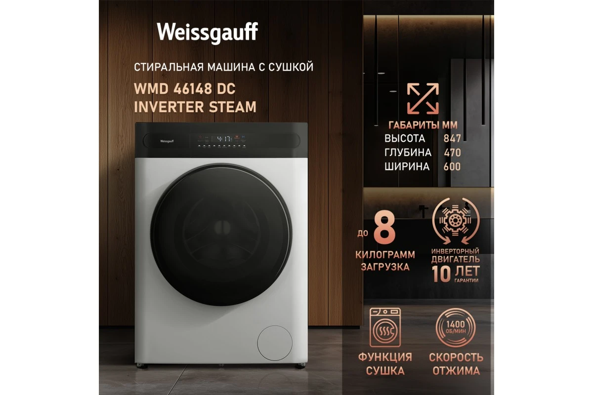 Стиральная машина с сушкой Weissgauff WMD 46148 DC Inverter Steam