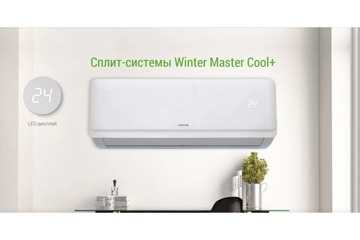 Кондиционер Lessar Cool+ LS-H12KPA2/LU-H12KPA2