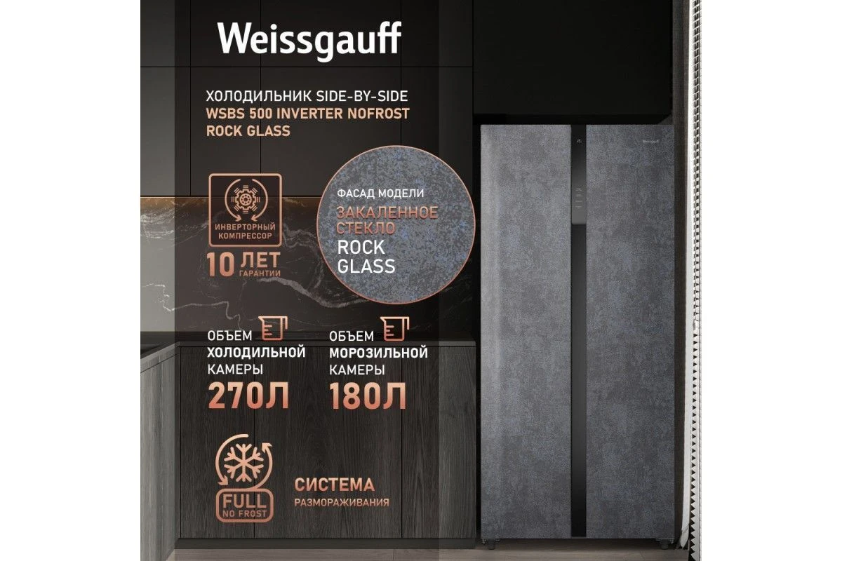 Отдельностоящий холодильник с инвертором Weissgauff WSBS 500 Inverter NoFrost Rock Glass