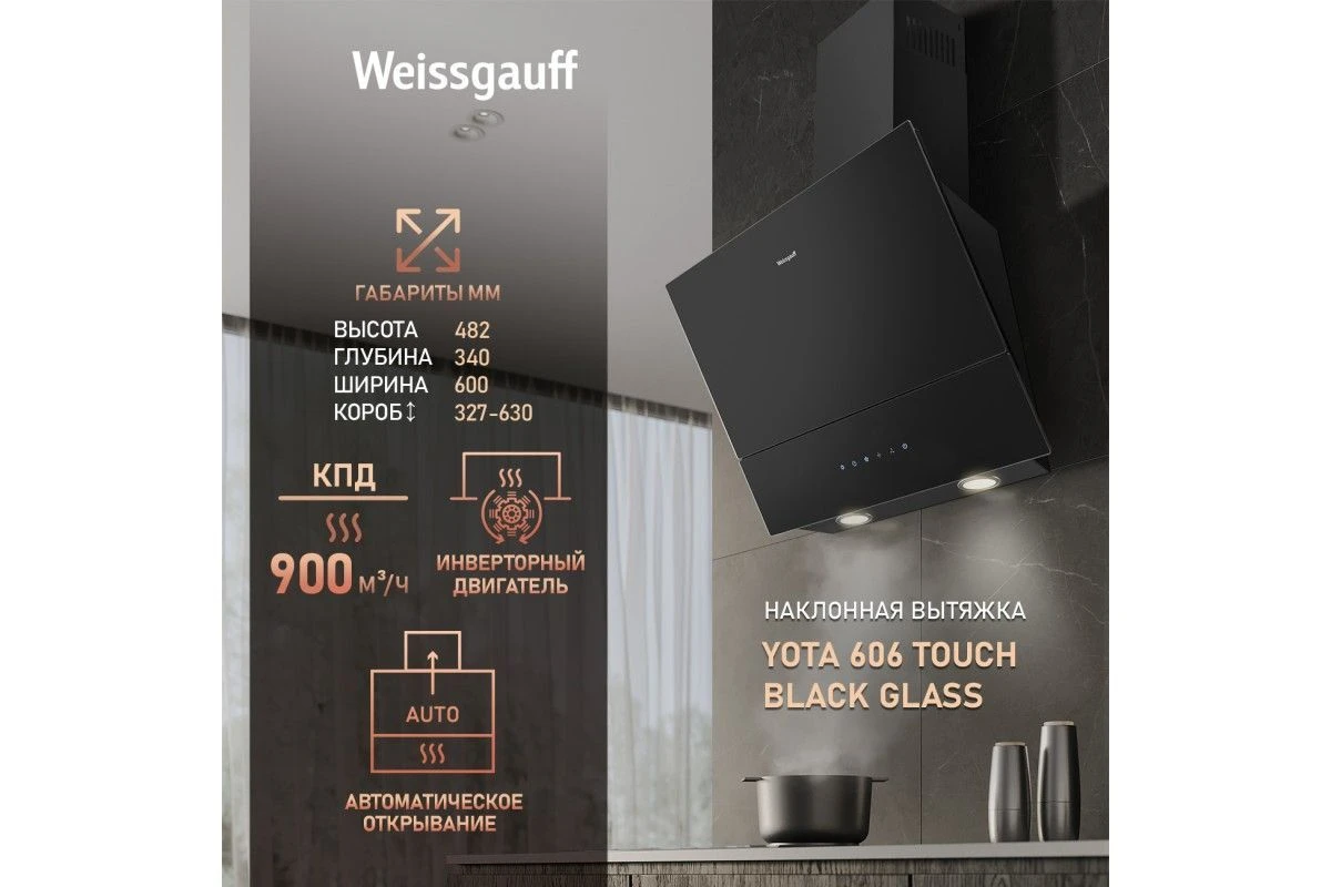 Каминная вытяжка Weissgauff Yota 606 touch black glass