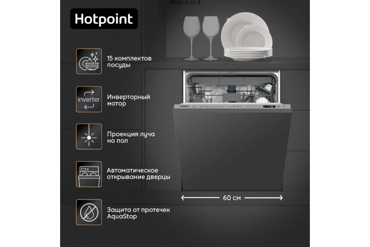 Встраиваемая посудомоечная машина Hotpoint HI 5D84 DW