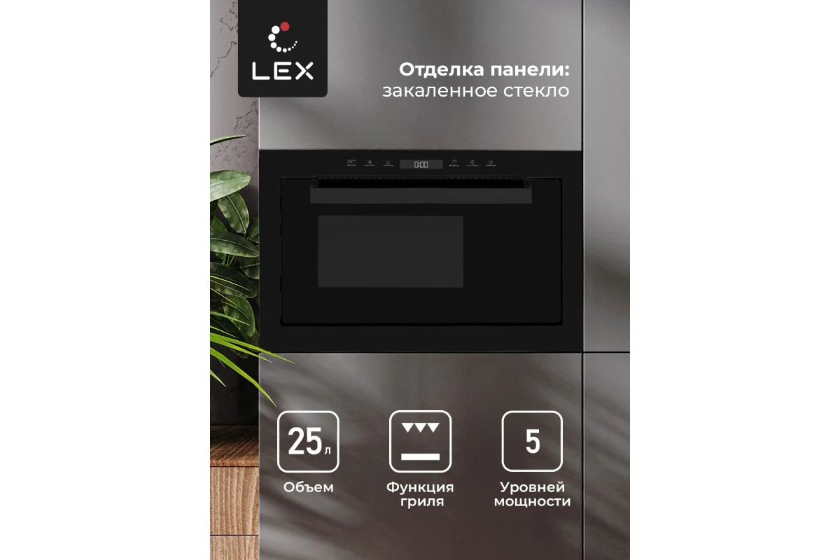 Микроволновая печь встраиваемая LEX BIMO 25.03 BL