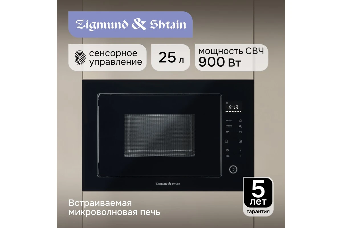 Микроволновка Zigmund & Shtain BMO 15.252 B