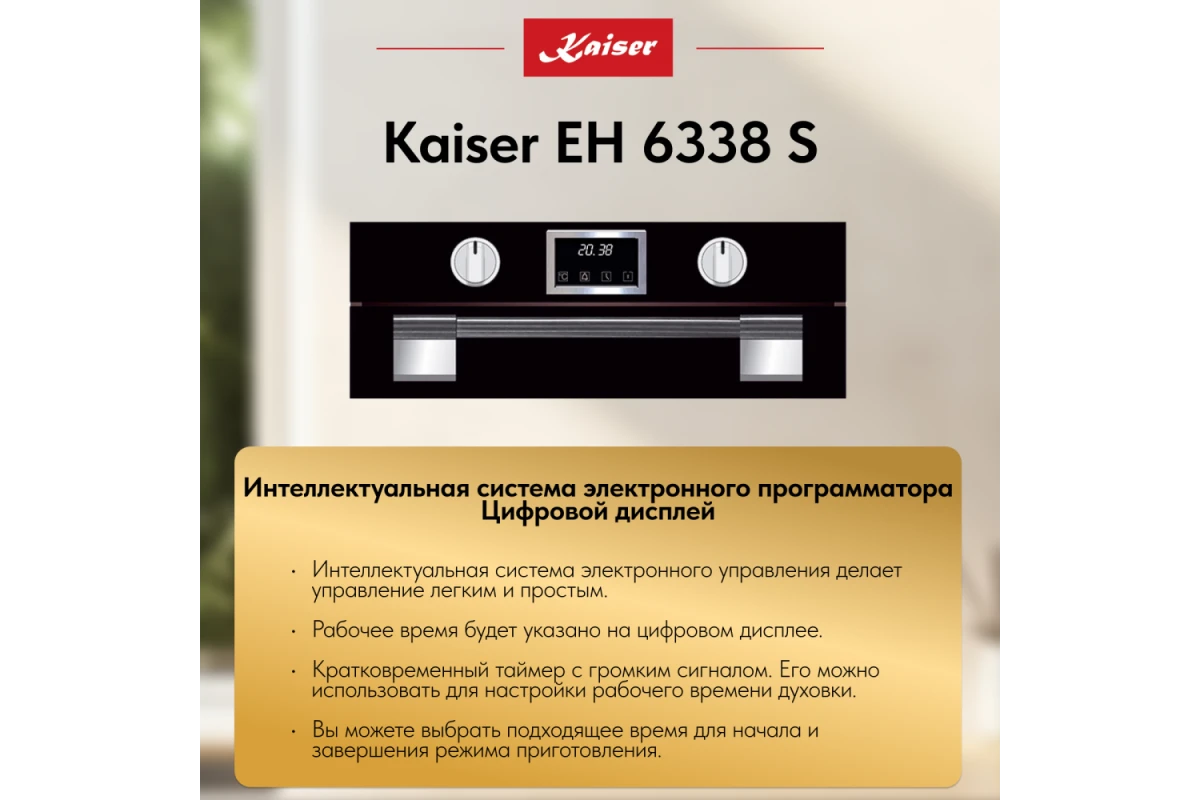 Встраиваемый электрический духовой шкаф Kaiser EH 6338 S
