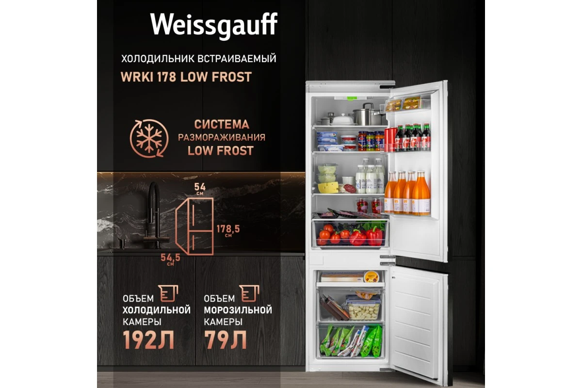 Встраиваемый холодильник Weissgauff WRKI 178 LowFrost