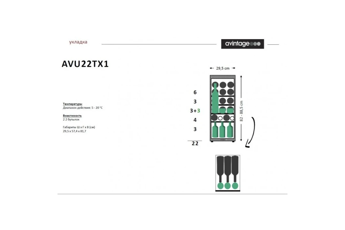 Монотемпературный винный шкаф Avintage AVU22TX1