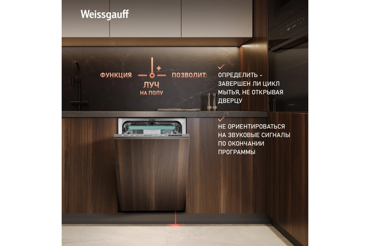 Встраиваемая посудомоечная машина с лучом на полу и авто-открыванием Weissgauff BDW 4533 D
