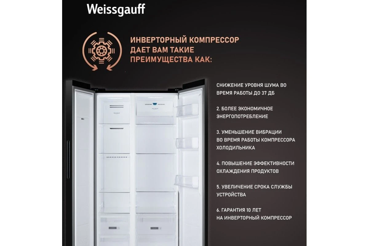 Отдельностоящий холодильник с инвертором Weissgauff WSBS 600 XB NoFrost Inverter