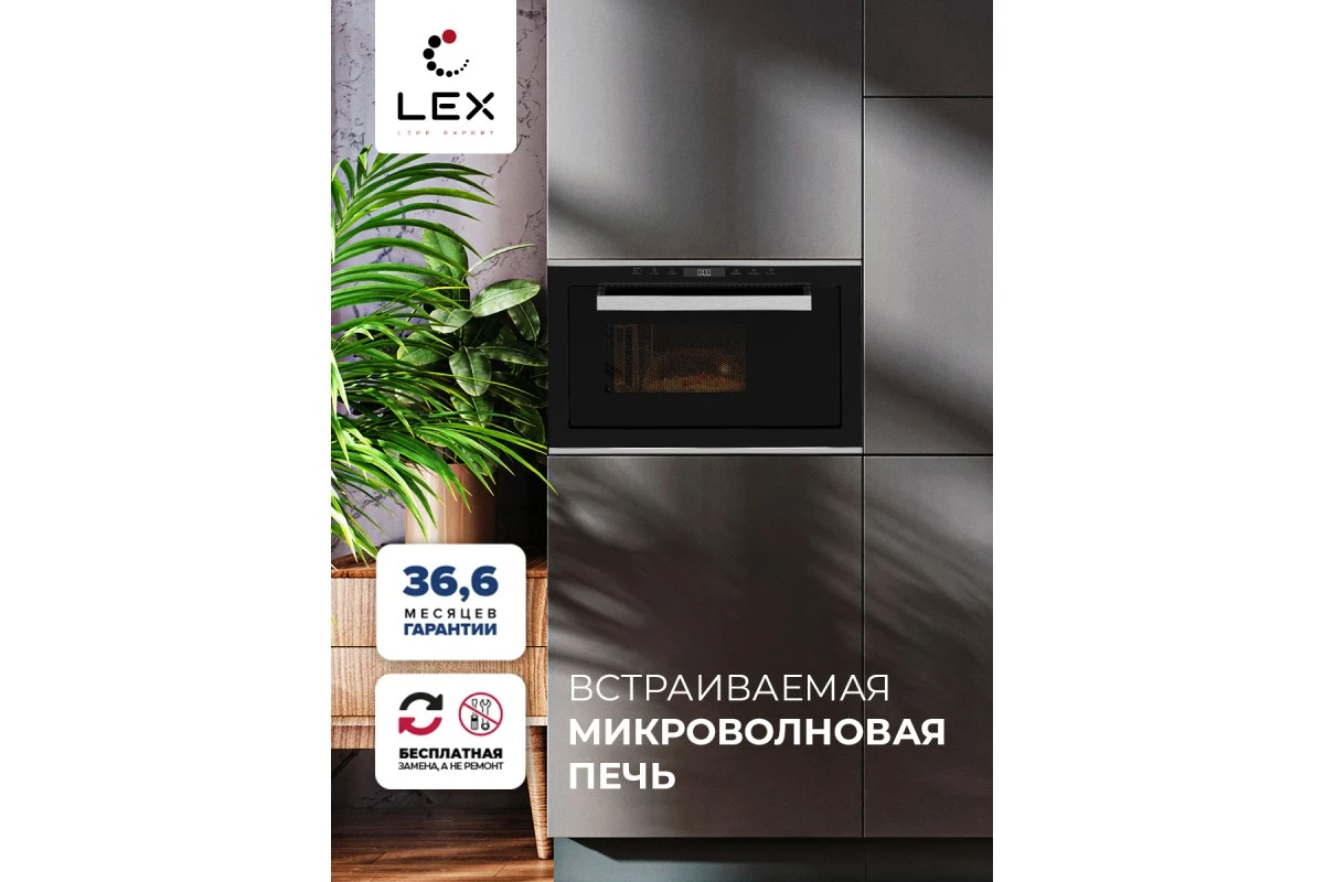 Микроволновая печь встраиваемая LEX BIMO 25.03 IX