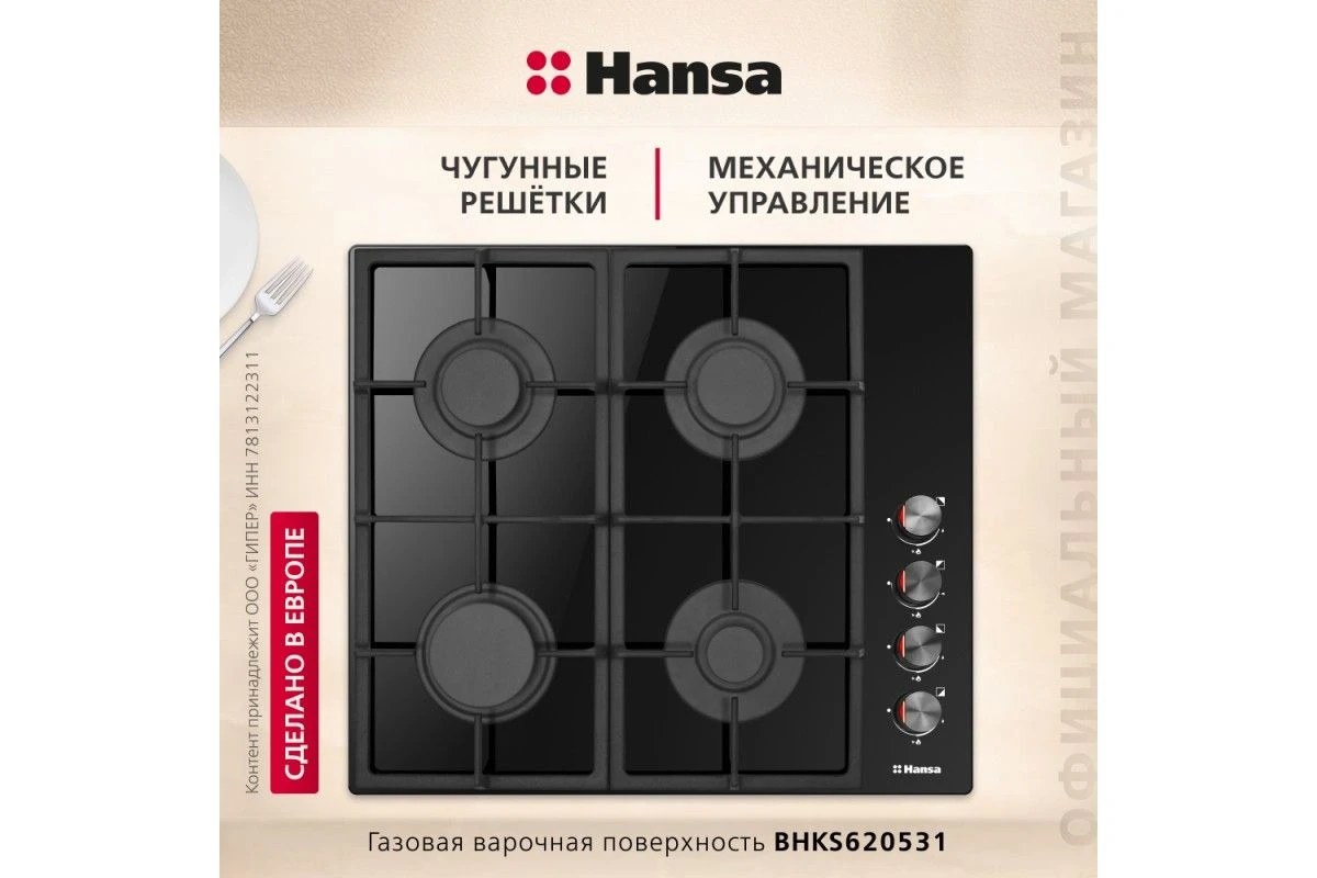 Газовая панель Hansa BHKS620531
