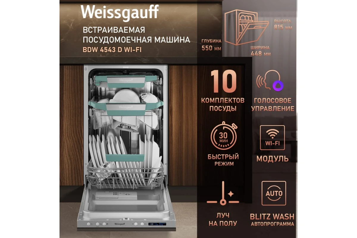 Встраиваемая посудомоечная машина с Wi-Fi и лучом на полу Weissgauff BDW 4543 D Wi-Fi