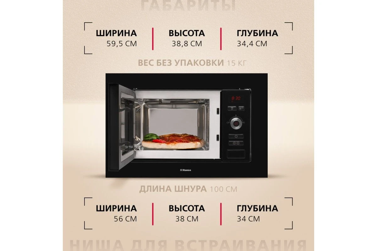 Встраиваемая микроволновая печь Hansa AMM20BESH