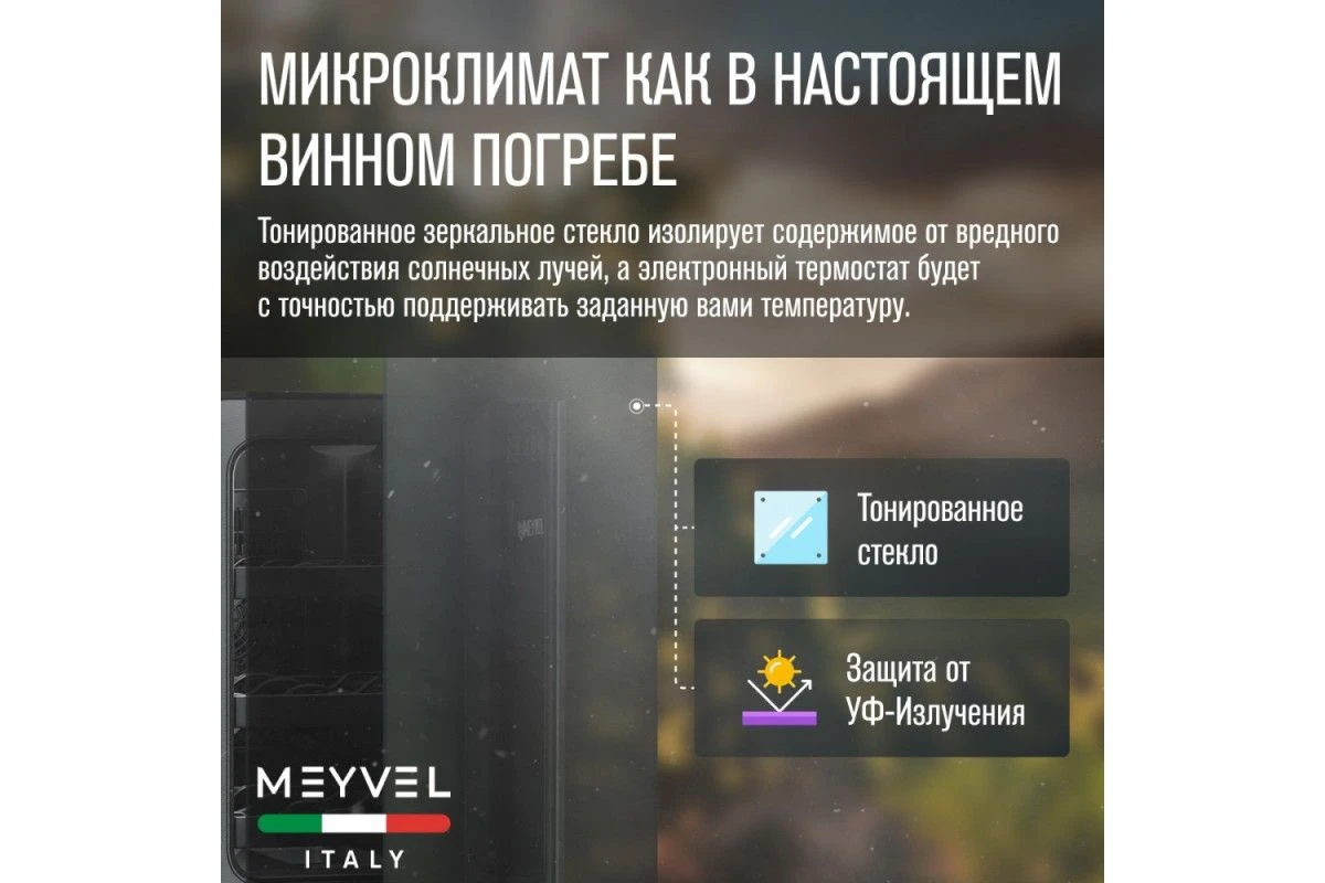 Винный шкаф Meyvel MV06-BSF1 (easy)