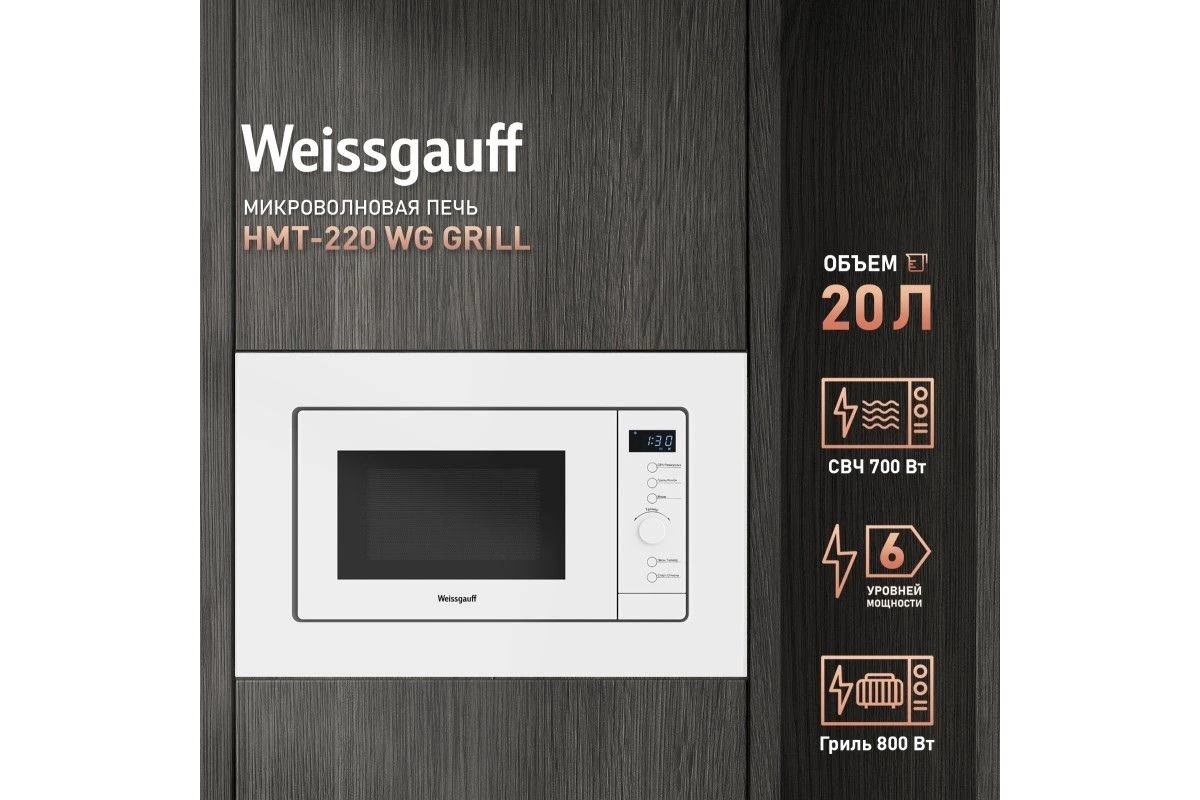 Встраиваемая микроволновая печь Weissgauff HMT-220 WG Grill