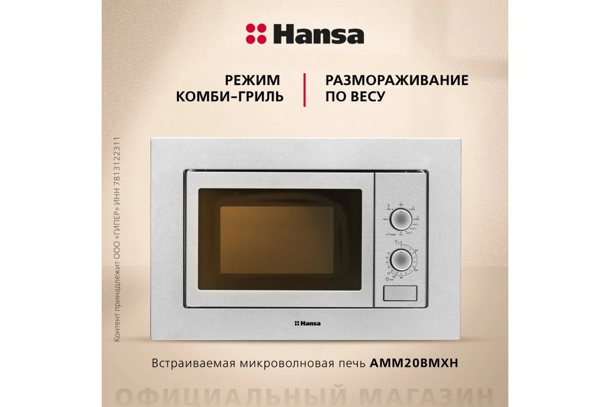 Встраиваемая микроволновая печь Hansa AMM20BMXH
