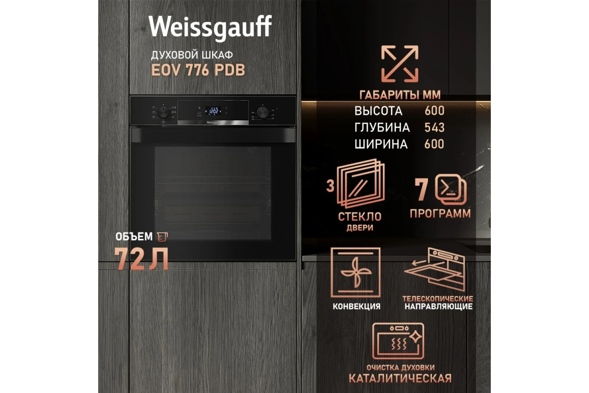 Духовой шкаф Weissgauff EOV 776 PDB