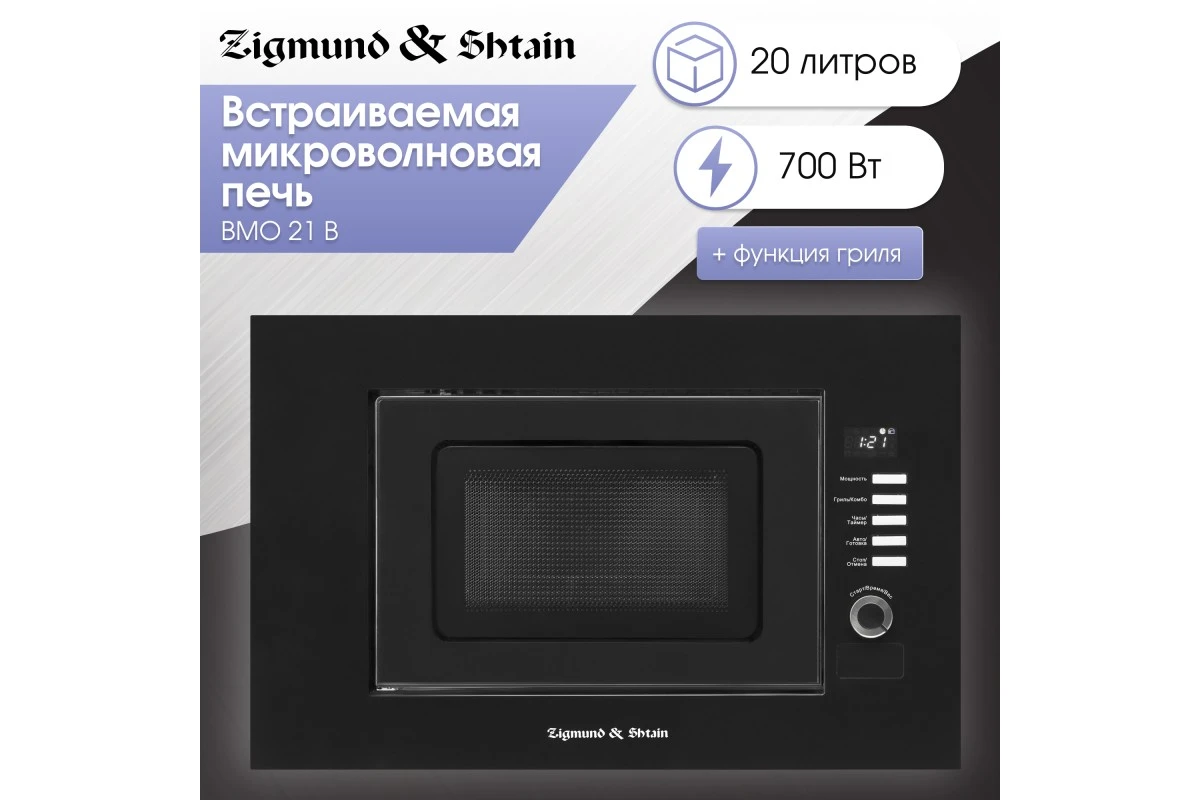 Микроволновка Zigmund & Shtain BMO 21 B