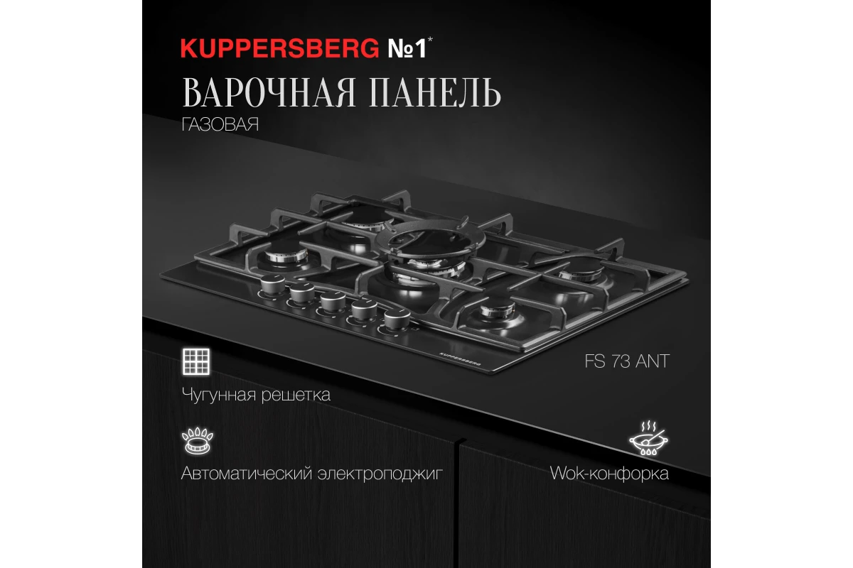 Газовая варочная панель Kuppersberg FS 73 Ant