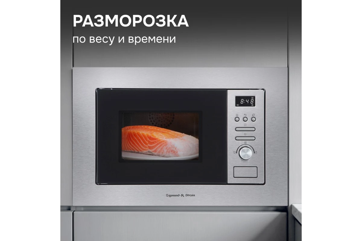 Микроволновка Zigmund & Shtain BMO 16.202 S
