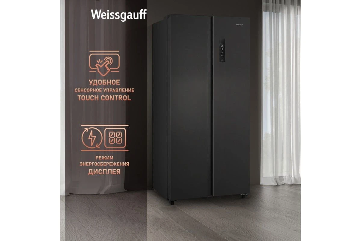 Отдельностоящий холодильник с инвертором Weissgauff WSBS 500 Inverter NoFrost Dark Grey