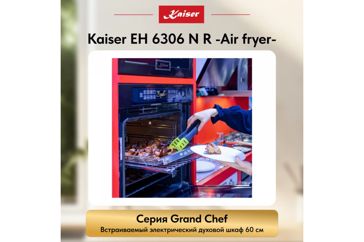 Встраиваемый электрический духовой шкаф Kaiser EH 6306 N R Air fryer