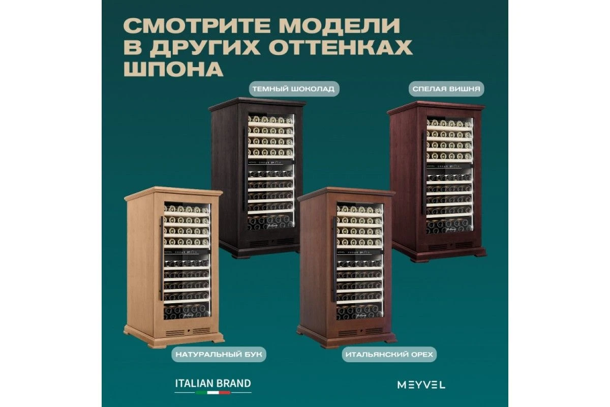 Винный шкаф Meyvel MV99PRO-KBT2 (Тёмный шоколад)