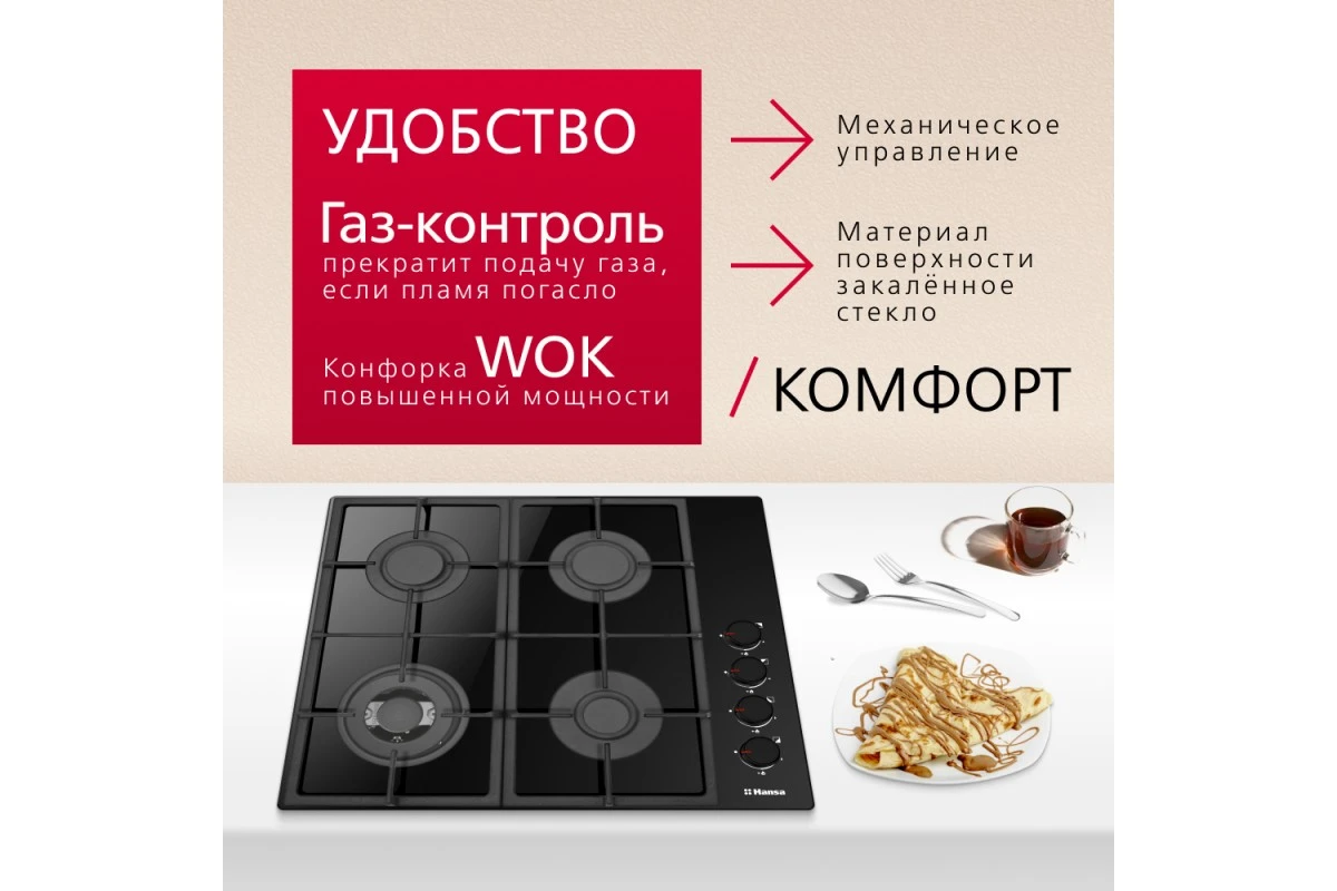 Газовая варочная поверхность Hansa BHKS661830