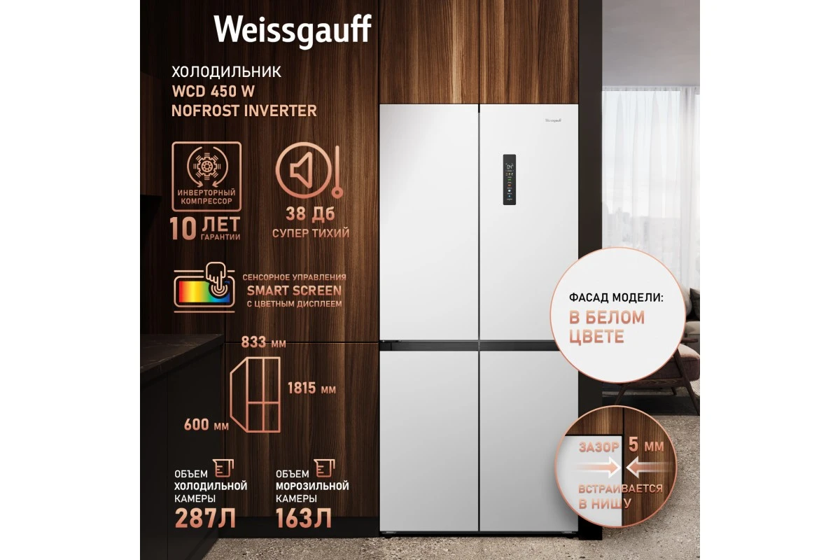 Отдельностоящий холодильник с инвертором Weissgauff WCD 450 W NoFrost Inverter