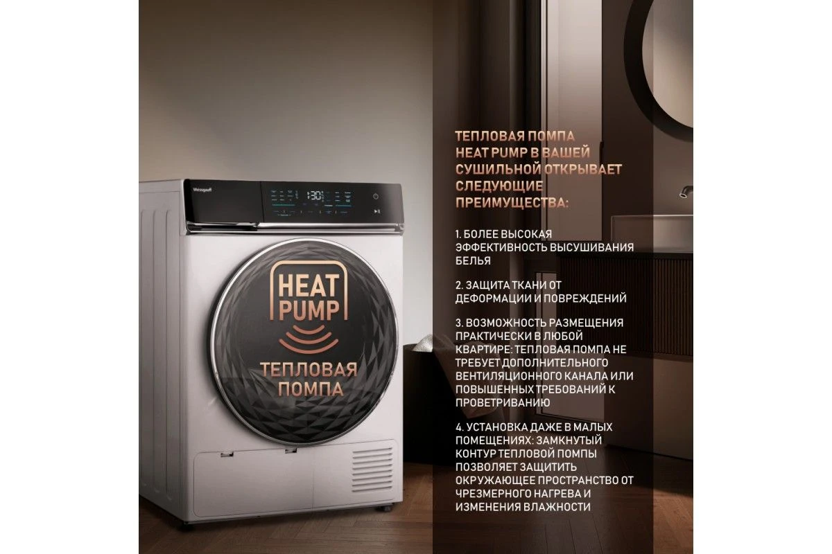 Сушильная машина с инвертором Weissgauff WD 779 Diamond Heat Pump
