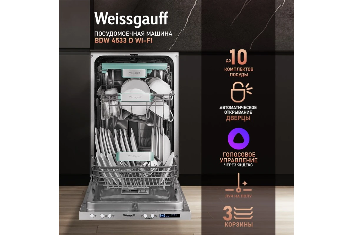 Посудомоечная машина с авто-открыванием Weissgauff BDW 4533 D Wi-Fi