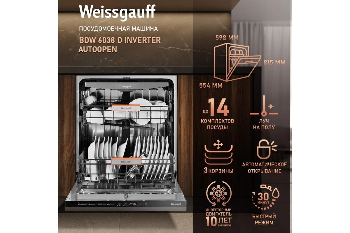 Встраиваемая посудомоечная машина Weissgauff BDW 6038 D Inverter Autoopen