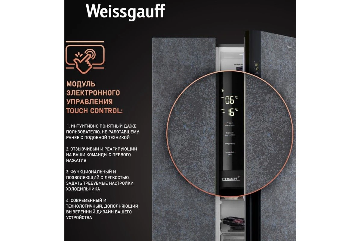 Отдельностоящий холодильник с инвертором Weissgauff WSBS 600 NoFrost Inverter Rock Glass