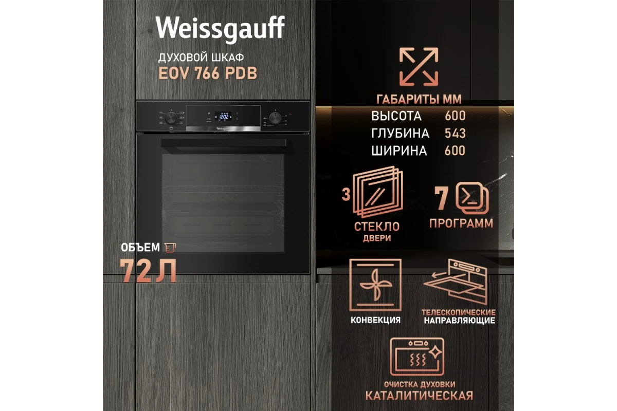 Духовой шкаф Weissgauff EOV 766 PDB