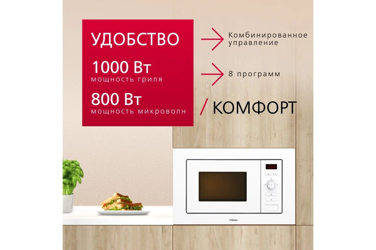 Встраиваемая микроволновая печь Hansa AMM20BEWH