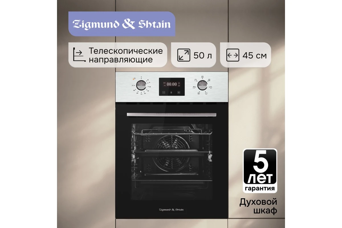 Электрический духовой шкаф Zigmund & Shtain E 145 S