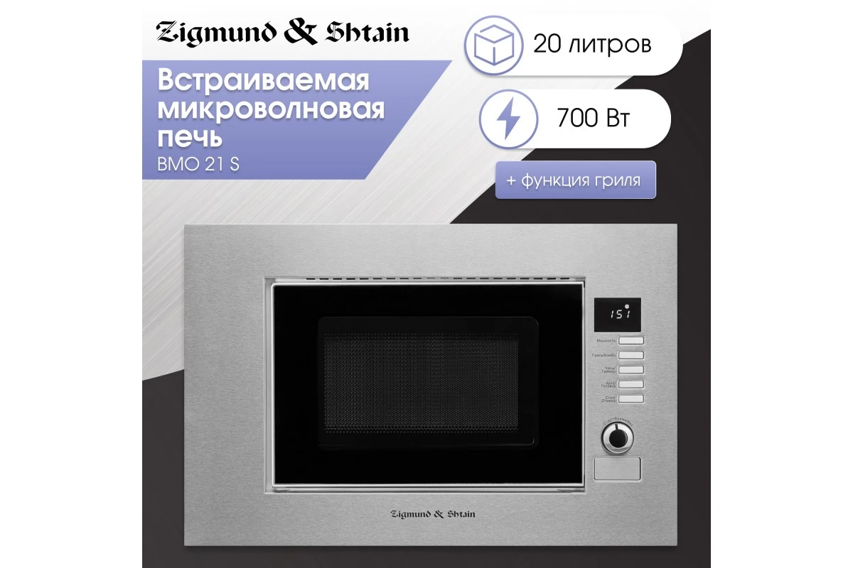 Микроволновка Zigmund & Shtain BMO 21 S