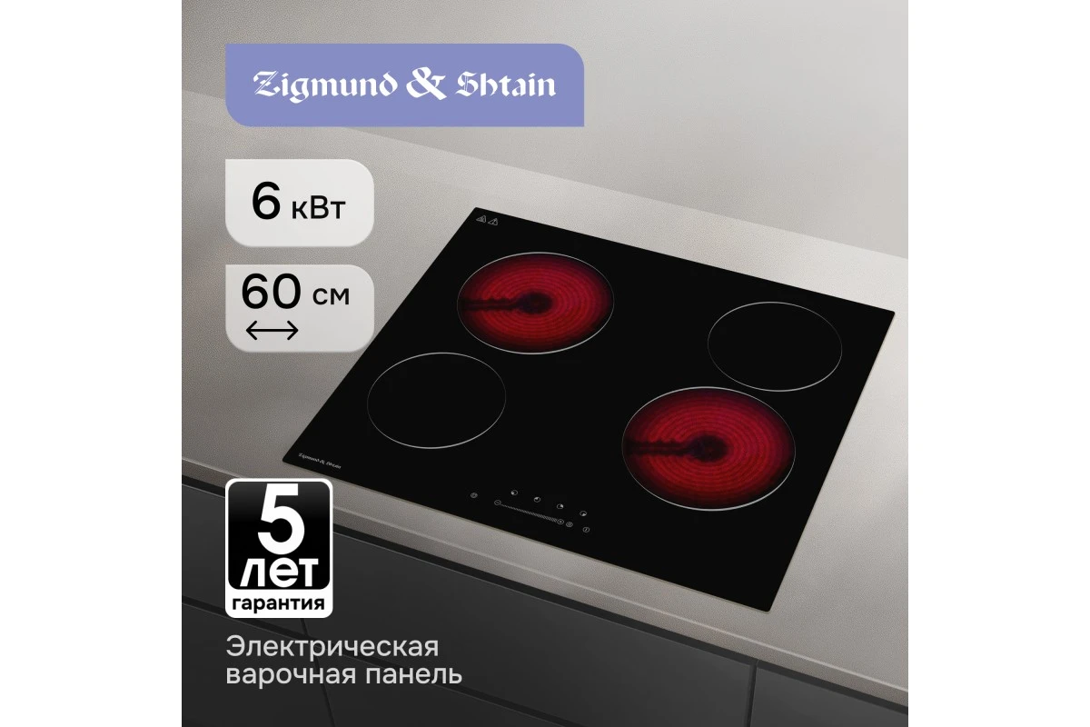 Стеклокерамическая варочная панель Zigmund & Shtain CN 42.6 B