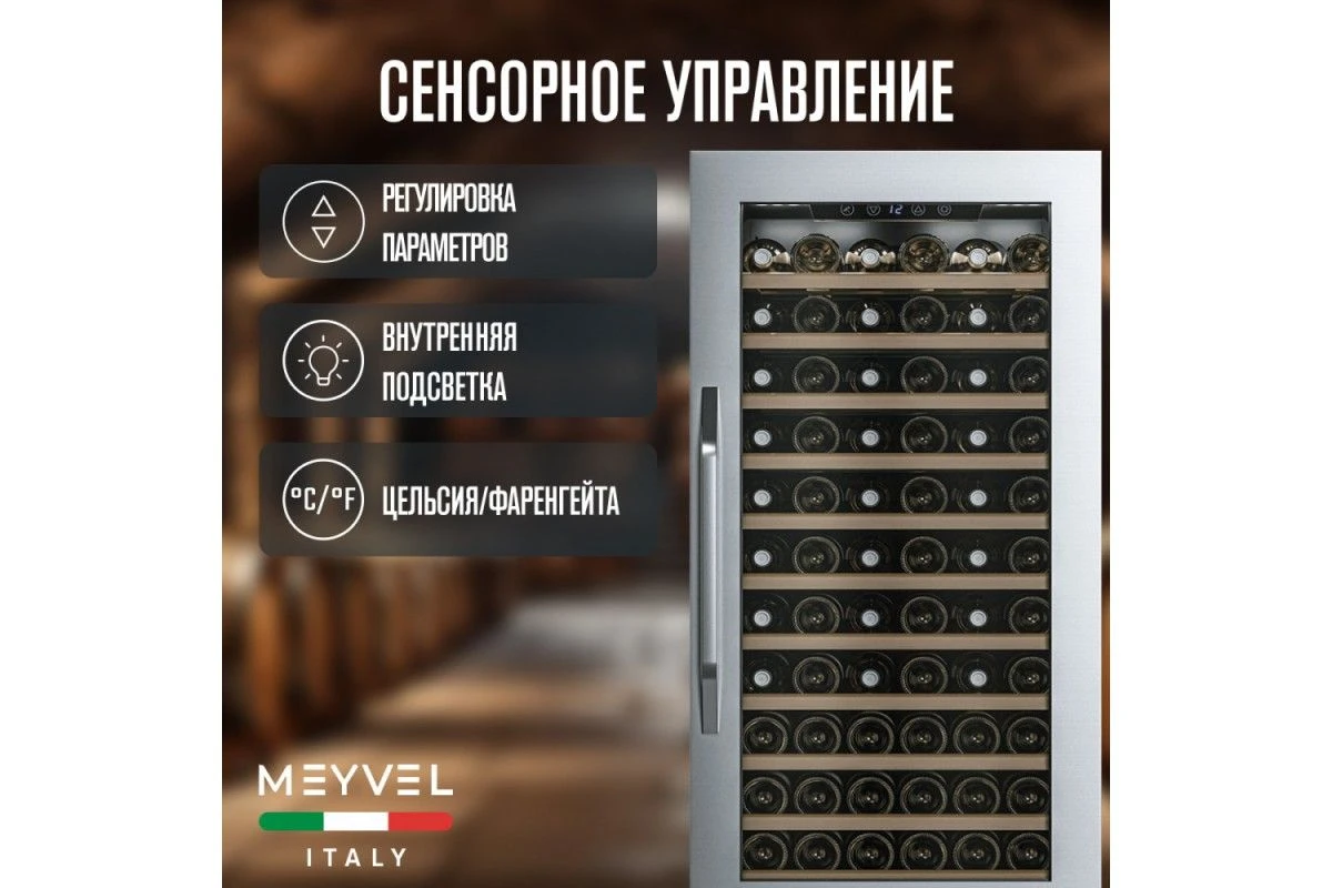 Винный шкаф Meyvel MV66-KSB1