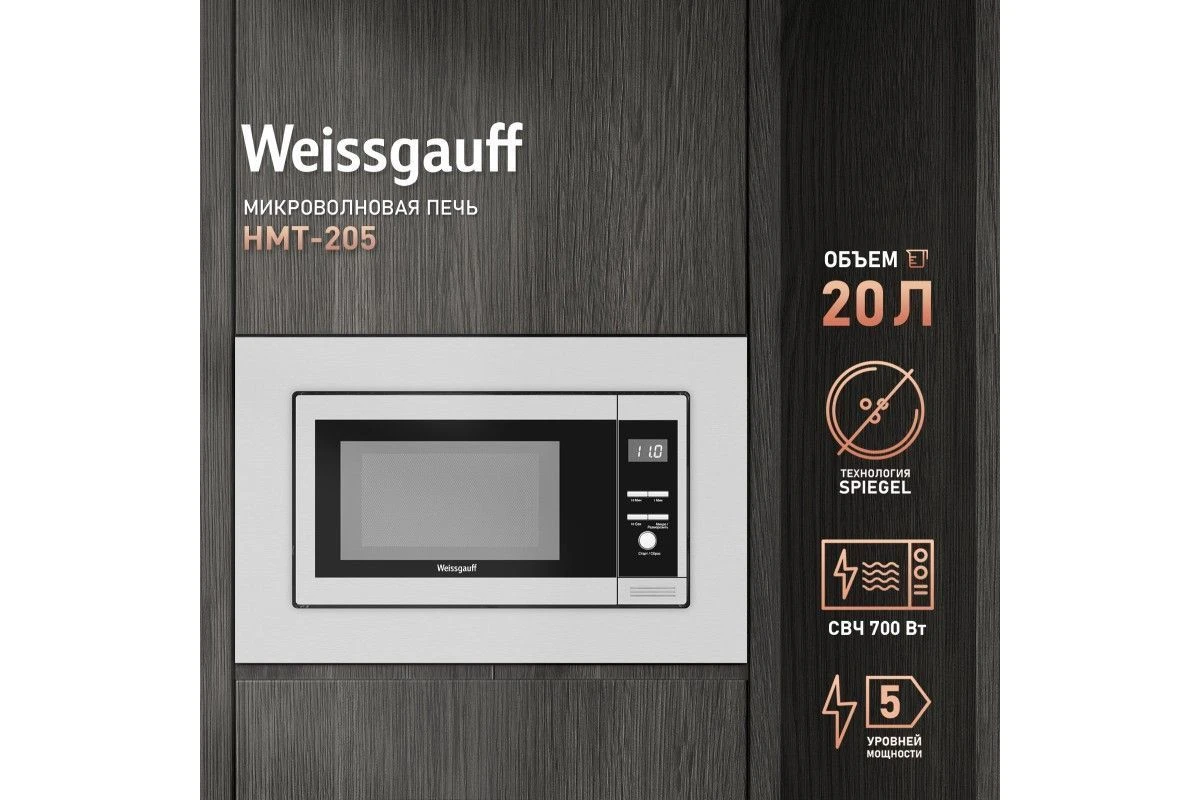 Встраиваемая микроволновая печь Weissgauff HMT-205