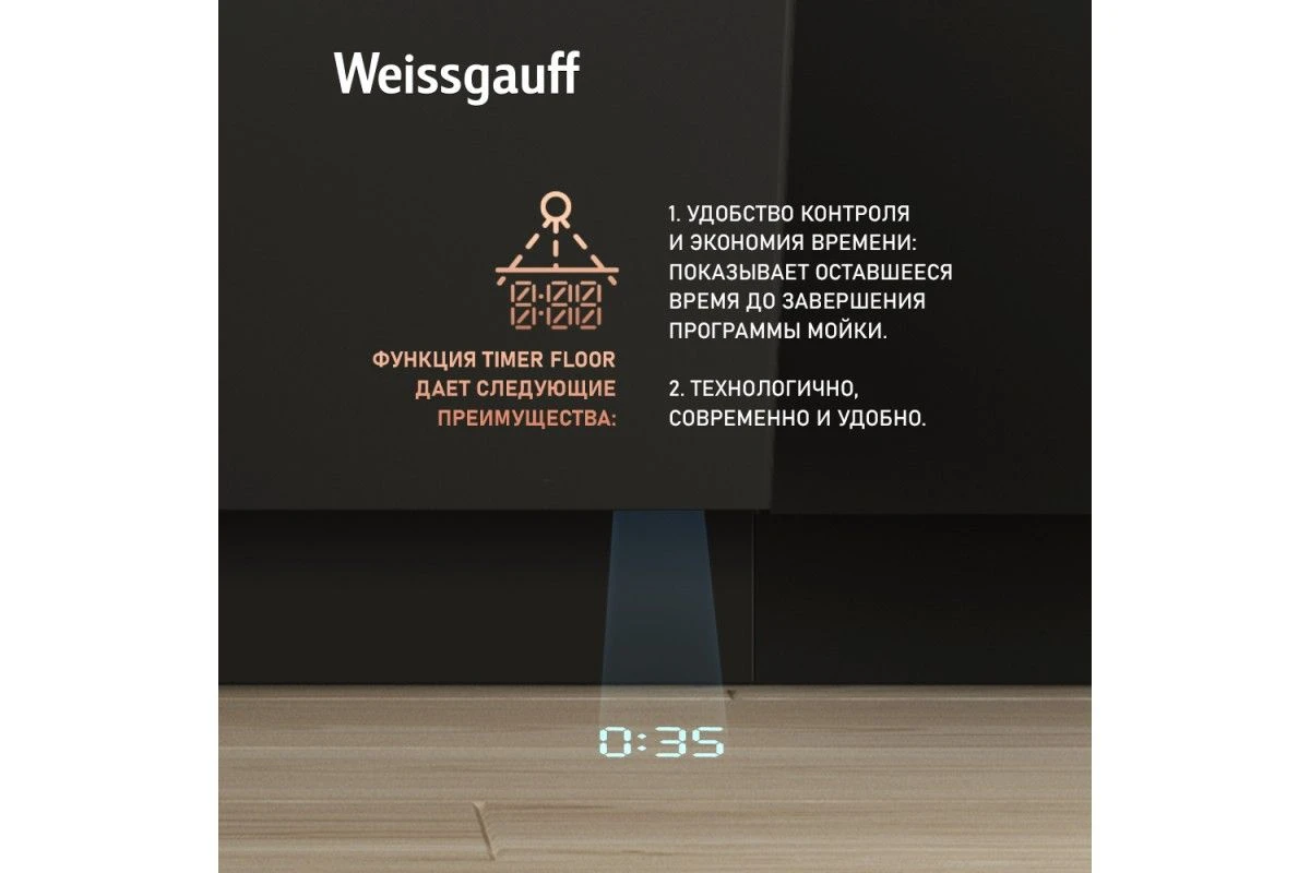 Встраиваемая посудомоечная машина с проекцией времени на полу Weissgauff BDW 4139 D Timer Floor