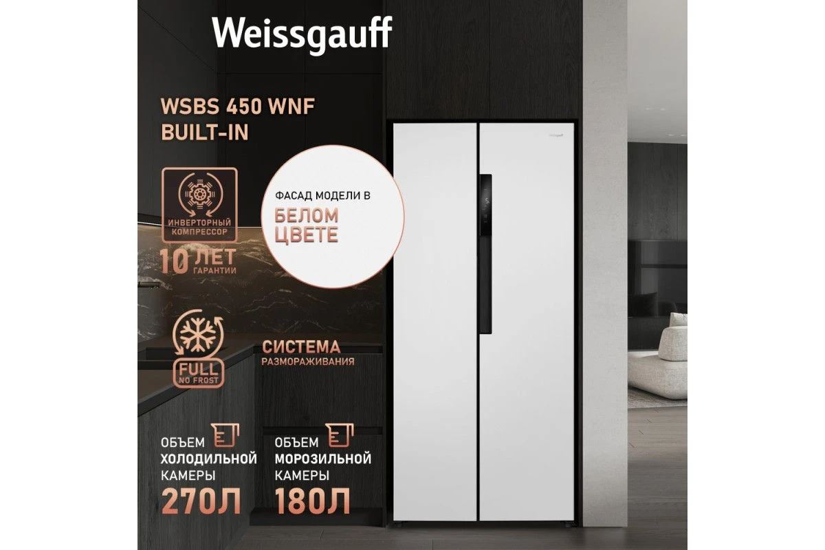 Отдельностоящий холодильник с инвертором Weissgauff WSBS 450 WNF Built-in