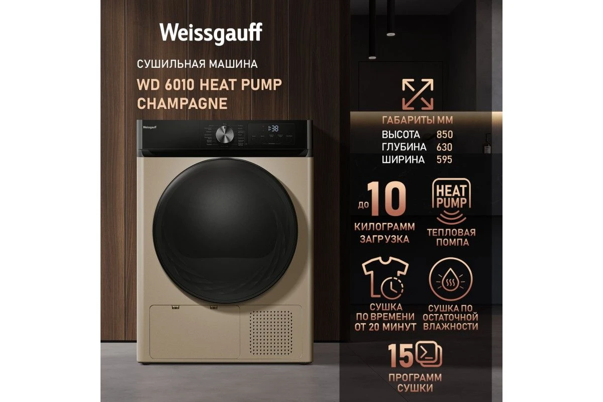 Сушильная машина Weissgauff WD 6010 Heat Pump Champagne
