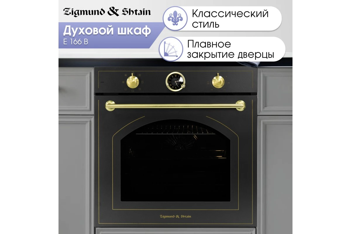 Электрический духовой шкаф Zigmund & Shtain E 166 B