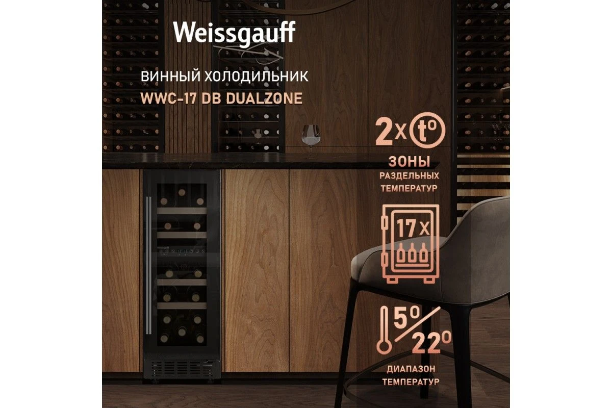 Встраиваемый винный холодильник Weissgauff WWC-17 DB DualZone