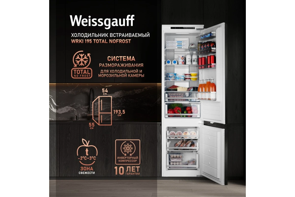 Встраиваемый холодильник с инвертором Weissgauff WRKI 195 Total NoFrost