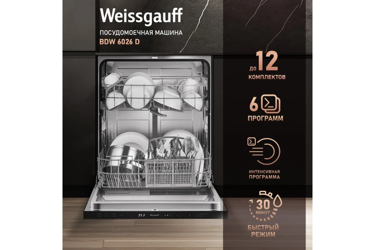 Встраиваемая посудомоечная машина Weissgauff BDW 6026 D