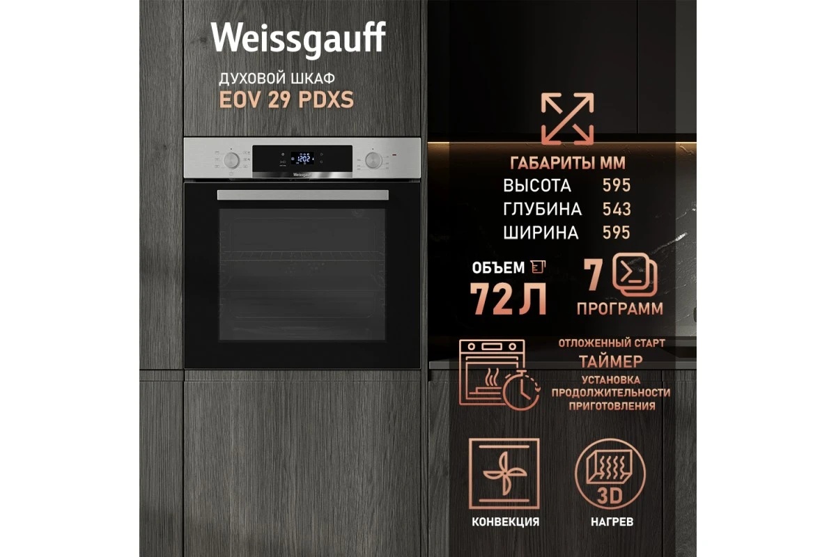 Духовой шкаф Weissgauff EOV 29 PDXS