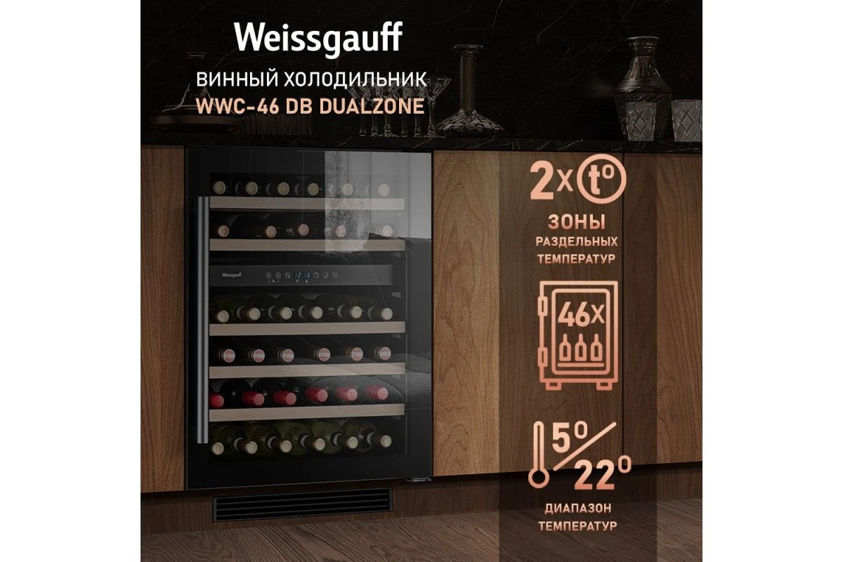 Встраиваемый винный холодильник Weissgauff WWC-46 DB DualZone