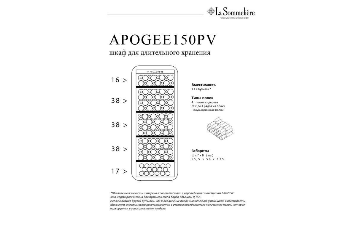 Монотемпературный шкаф La Sommeliere APOGEE150PV